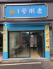 (转让) 性价比超高店铺双门头
