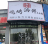(转让) 旺铺转让 手慢无 有意者联系我