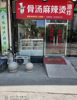 (转让) 纯收入30到40万小吃店（平台中介勿扰）个人直转客流稳定