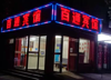 (转让) 豪华宾馆转让，店铺保房租，因合作意见不一，