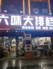 (转让) 店面位置可以，上下两层，楼上有包厢，也可以住人