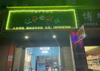 (转让) 街边店铺 人多 热闹