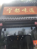 (转让) 转让西湖朝阳洲临街宁都味道餐厅，250多平方米居民食客充足