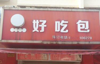 (转让) 小区门口土包子店转让