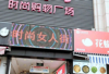 (转让) 转让青山湖秀街时尚购物广场