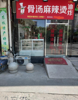 (转让) 转让｜年利润30w小吃店（中介平台勿扰）