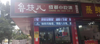 (转让) 位置好中学对面，转让包设备。