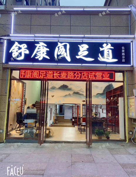 (转让) 我个人还在经营足浴店