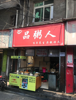 (转让) 四层，每层15平米，华润万家旁羊子巷