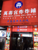 (转让) 船山路超高人气油炸小吃店转让