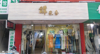 (转让) 大学城环抱，十几万学生。可做餐饮服装奶茶