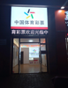 (转让) 位置地段还不错，人流量还行。