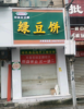 (转让) 珠宝街99号转让，人流量超大，