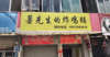 (转让) 目前在做的炸鸡店，每日纯利润一千元左右。可教平台技术。