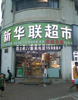 (转让) 连锁奶茶店+连锁超市 高营业额 转让