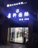 (转让) 店铺方正，格局较好，方便停车