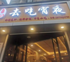 (转让) 少，店内设备齐全，接手可营业，