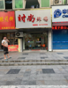 (转让) 有想开店创业的可以联系。