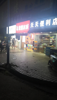 (转让) 学校，商业街路口好店面