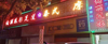 (转让) 接手可直接营业，店内设备齐全
