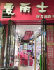 (转让) 主流商业街地理位置十字路口本人已扩大店面经营忍痛空让