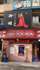 (转让) 一手房源。旺铺转让。接手就可营业。