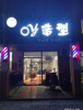 (转让) 个人小店转让 生意稳定。