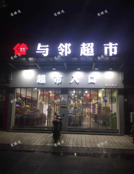 (转让) 惊，建设路与邻超市转让，高性价比，60万开超市