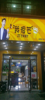 (转让) 新建二中对面品牌店我很芒