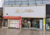(转让) 奶茶店整转(带设备)