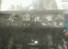 (转让) 本店生意稳定，，接手就可以赚钱的店