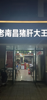 (转让) 周边都是成熟小区有固定的订餐酒店
