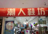(转让) 红角洲封闭式大学一楼店面转让