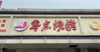 (转让) 适合餐饮邻进九里象湖丰源淳和两个小区旁边新开大型超市