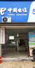 (转让) 五年老店，因家中有事做不了。