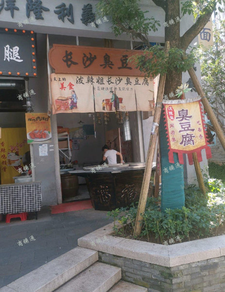 (转让) 转让景区臭豆腐店一间，全套设备，带技术。
