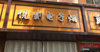 (转让) 师大后门，人流量很大