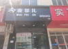 (转让) 新建区吾悅广场一店面，还一店面在工业五路