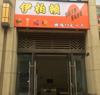 (转让) 因要经营其他店铺，此店无力经营，有意者可接