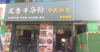 (转让) 店铺，周边人流量大，写字楼，小区，人流量