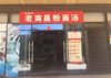 (转让) 因老婆生小孩，故转让本店