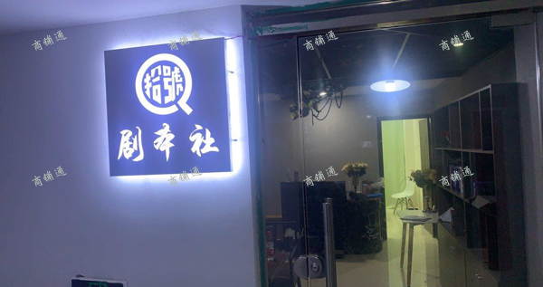 (转让) 剧本杀转让！盈利店！运营人员、主持人和客户都有！