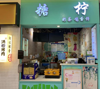 (转让) 经营4年现在个人原因转让接手就赚