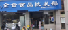 (转让) 菜市场人流量大，急转