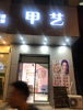 (转让) 榴云路乐尔乐超市原来的正元购物中心