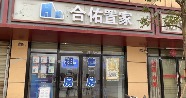 (转让) 合佑置家品牌中介转让