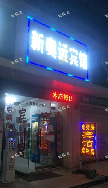 (转让) 宾馆便宜处理诚心转让