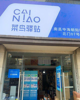 (转让) 中海朝阳郡熙岸菜鸟驿站转让