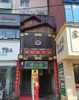 (转让) 本店自助烤肉，自助火锅，高校，居住，写字楼多，人流大