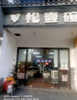 (转让) 经营中店铺转让，百度搜索（恰壹碗）随时可以来看店